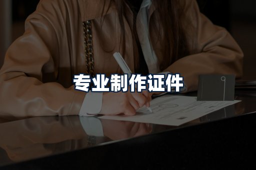 专业制作证件